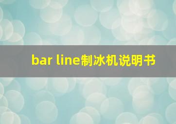 bar line制冰机说明书